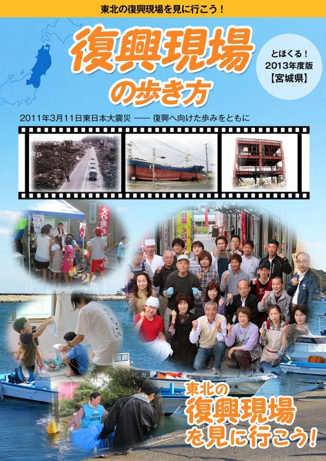 ガイドブック『復興現場の歩き方 2013年度版(宮城県)』の表紙