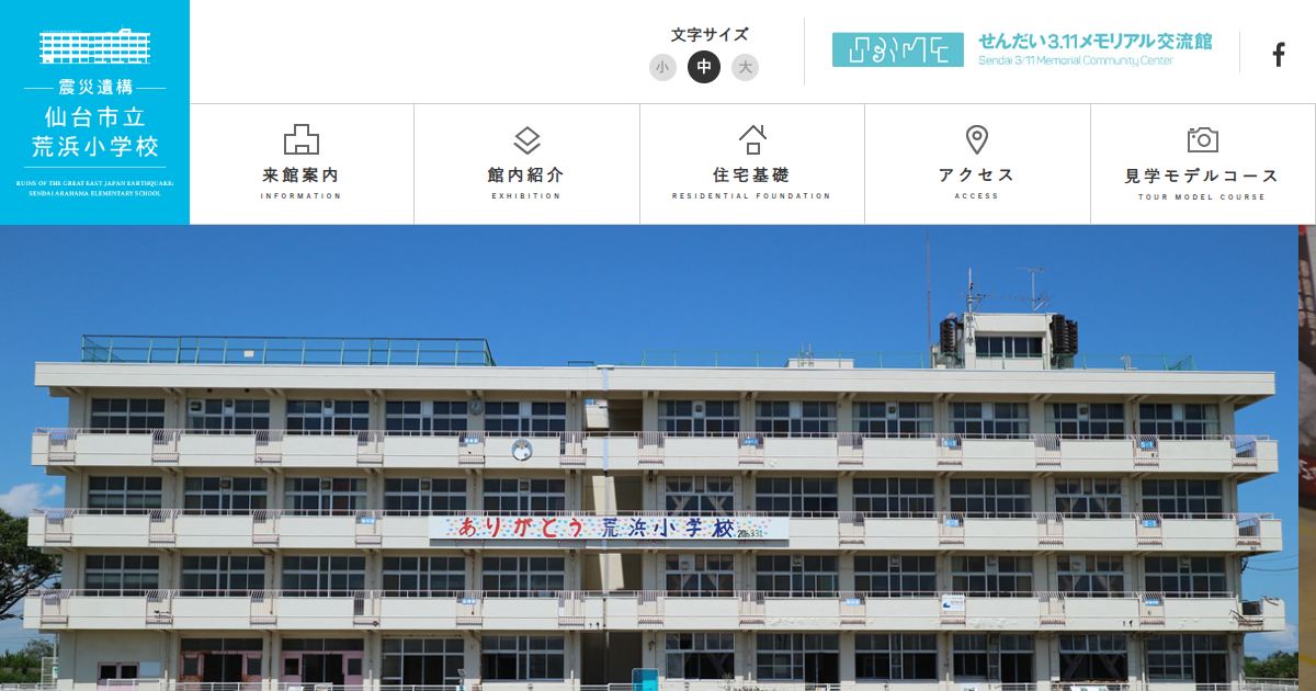 震災遺構仙台市立荒浜小学校のサイトの画面
