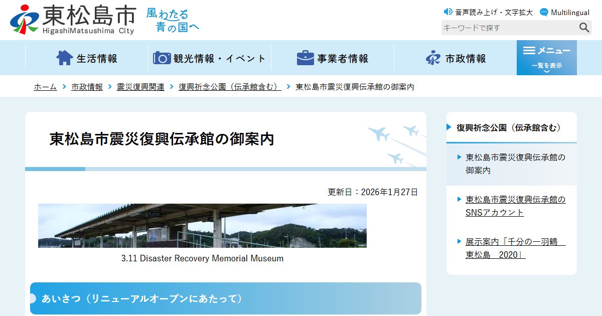東松島市震災復興伝承館のサイトの画面