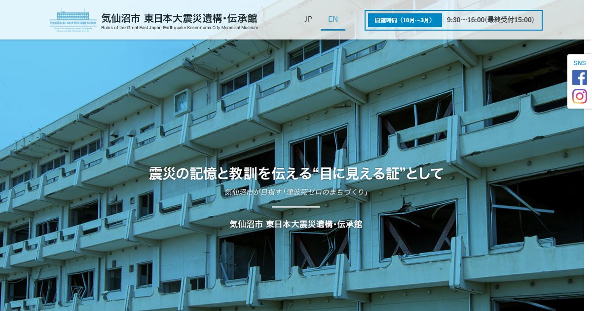 気仙沼市東日本大震災遺構・伝承館のサイトの画面