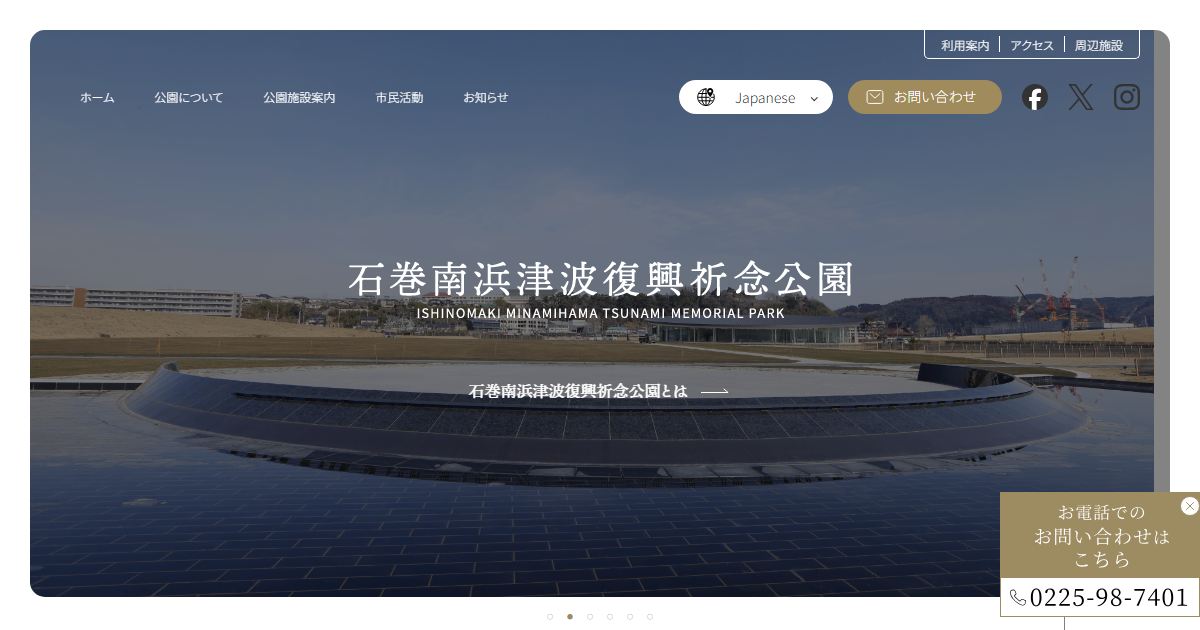石巻南浜津波復興祈念公園のサイトの画面
