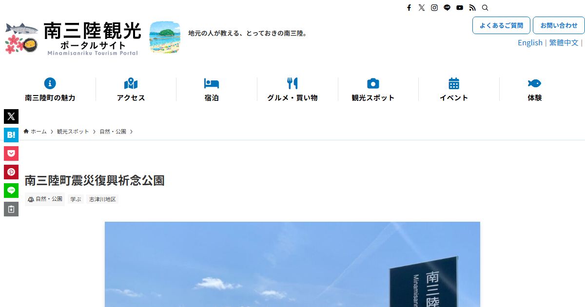 南三陸町津波復興祈念公園のサイトの画面