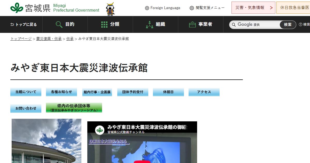 みやぎ東日本大震災津波伝承館のサイトの画面