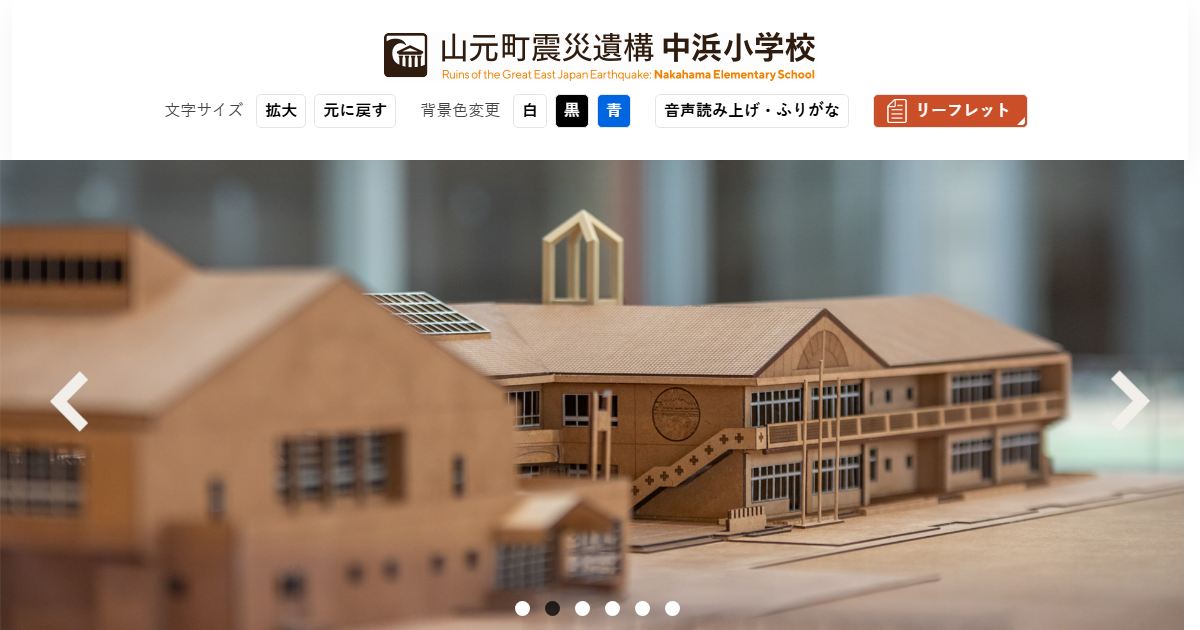 震災遺構中浜小学校のサイトの画面