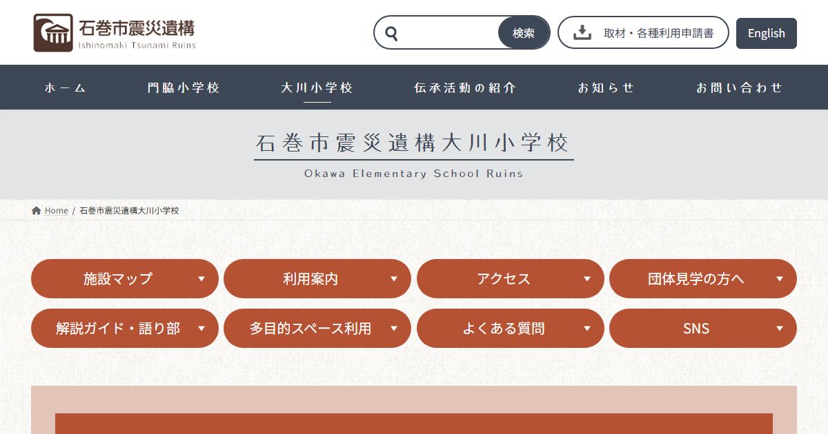 大川小学校（石巻市震災遺構）のサイトの画面
