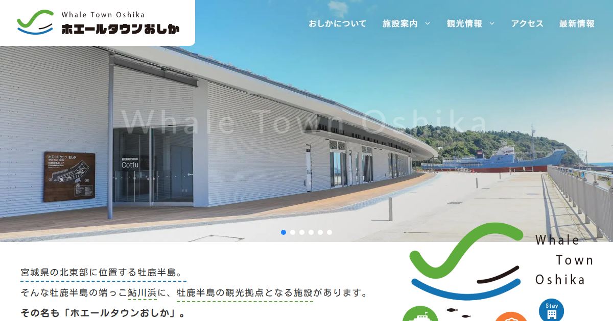 ホエールタウンおしかのサイトの画面