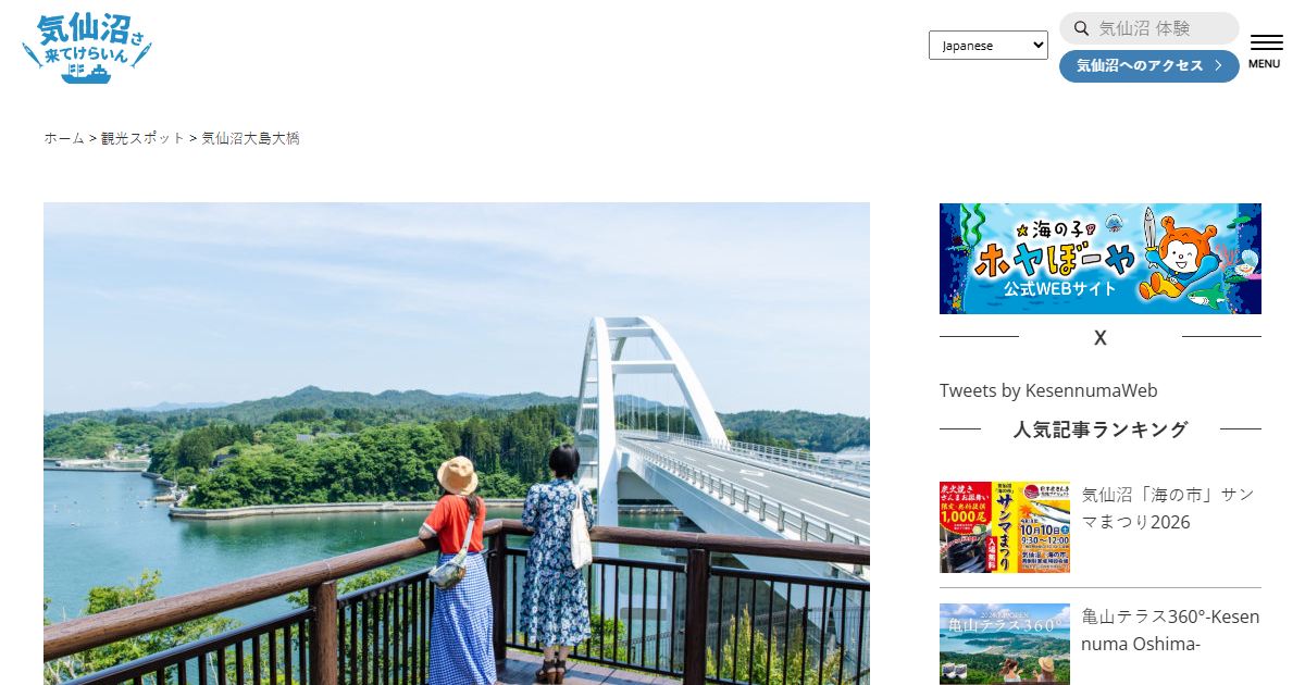 気仙沼大島大橋のサイトの画面