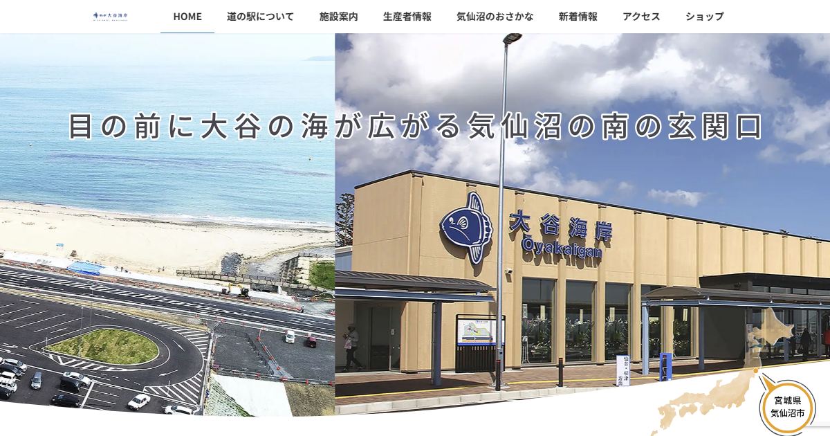 大谷海岸道の駅のサイトの画面