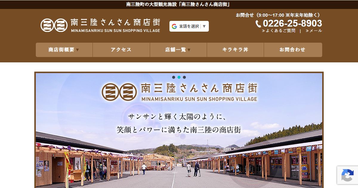 南三陸さんさん商店街のサイトの画面
