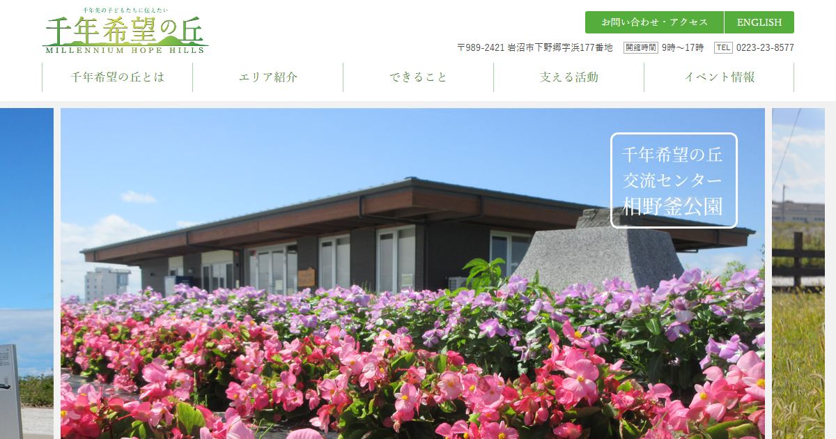 千年希望の丘のサイトの画面