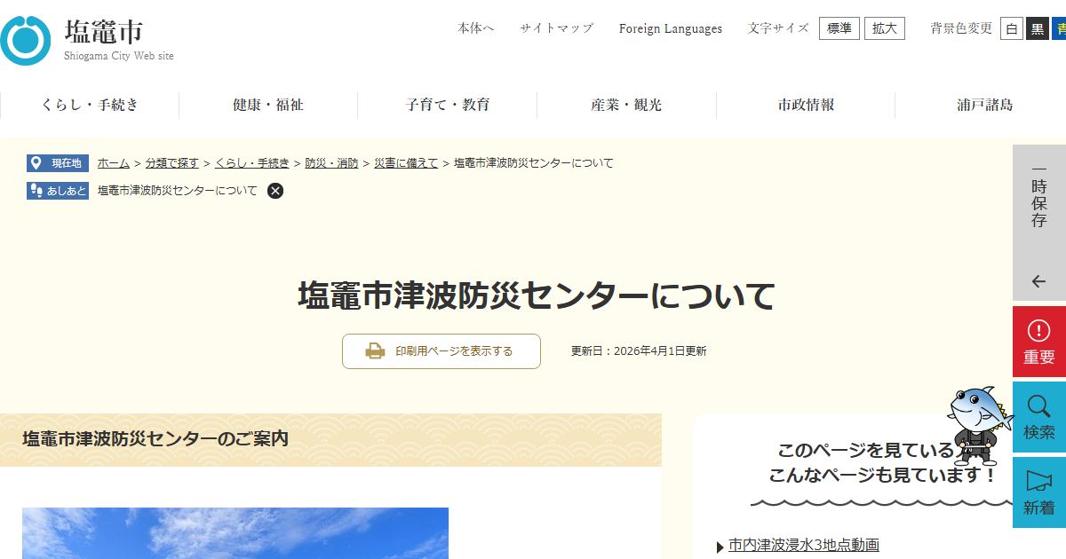 塩竈市津波防災センターのサイトの画面