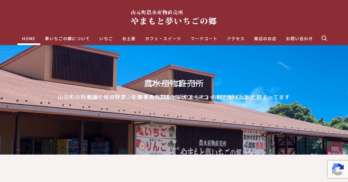 やまもと夢いちごの郷のサイトの画面