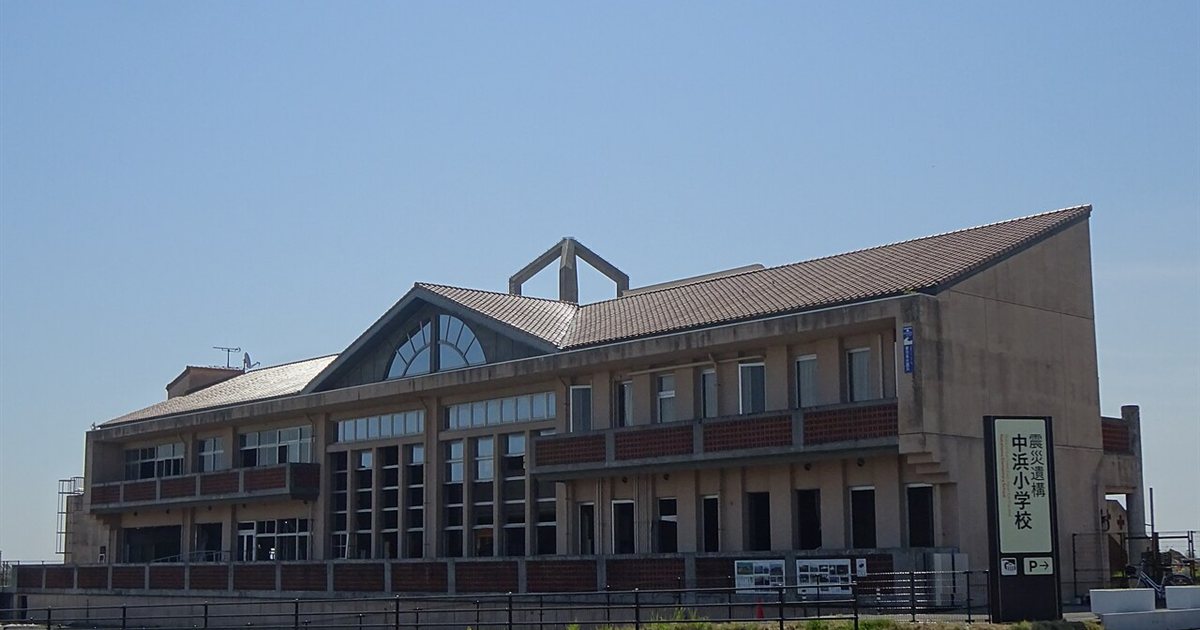 山元町震災遺構中浜小学校